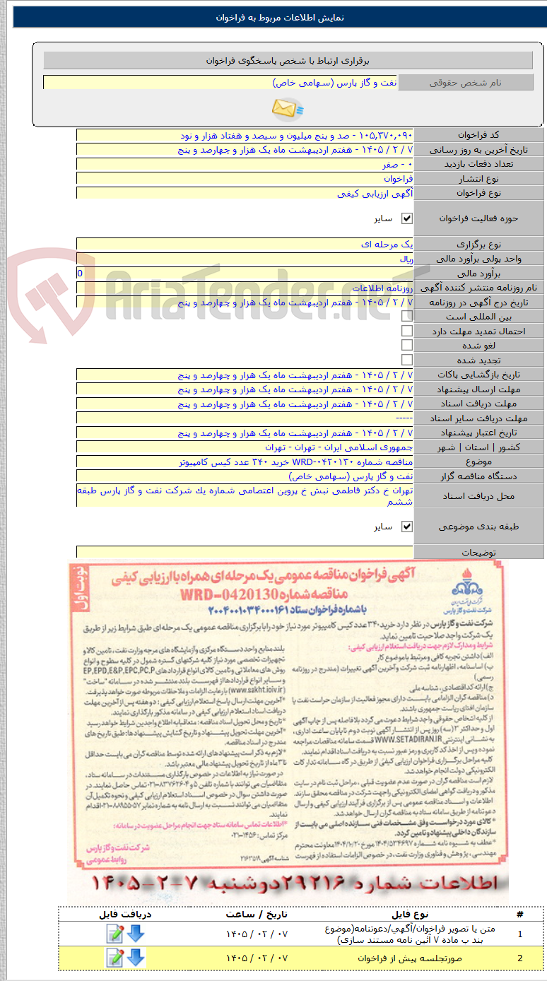 تصویر کوچک آگهی مناقصه شماره WRD-۰۴۲۰۱۳۰ خرید ۳۴۰ عدد کیس کامپیوتر