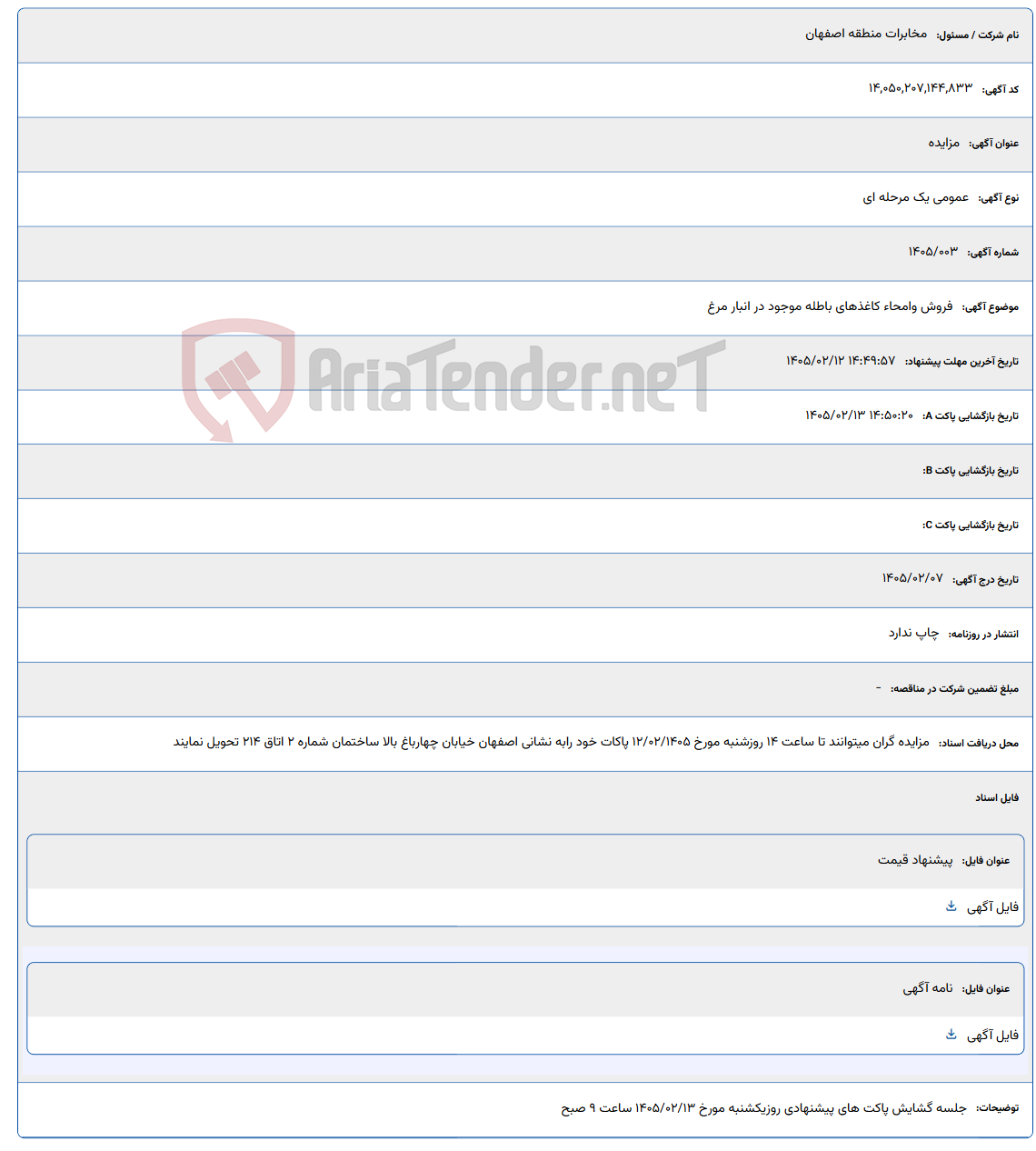 تصویر کوچک آگهی 1405/02/12 14:49:57