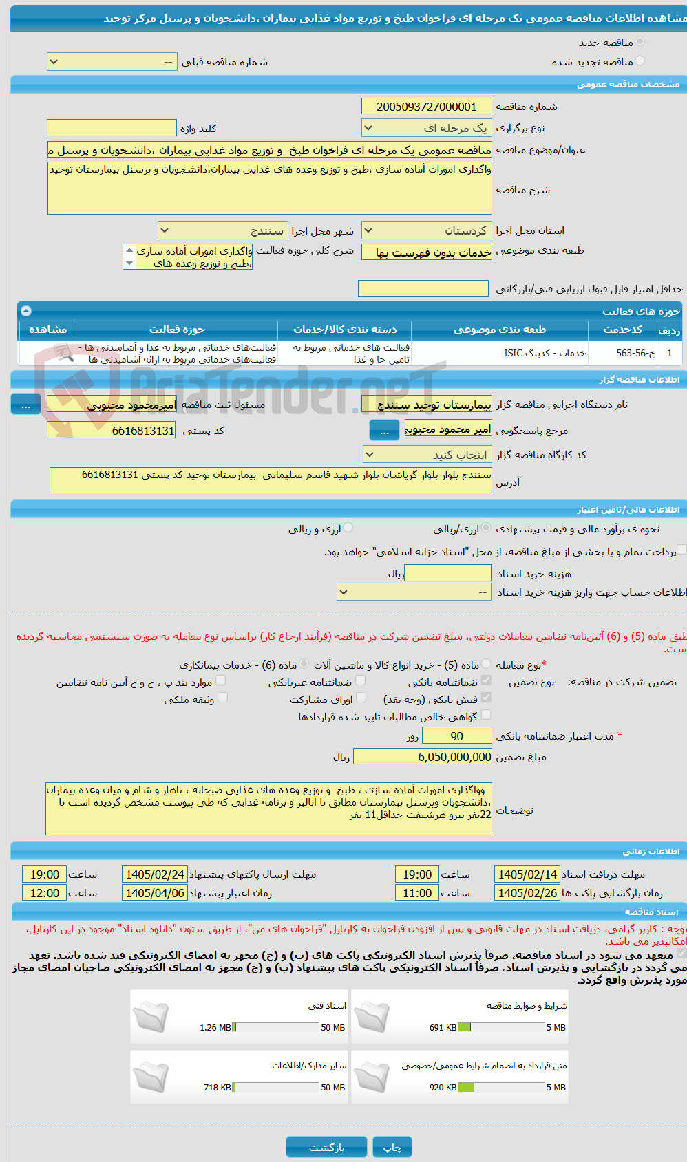 تصویر کوچک آگهی مناقصه عمومی یک مرحله ای فراخوان طبخ  و توزیع مواد غذایی بیماران ،دانشجویان و پرسنل مرکز توحید