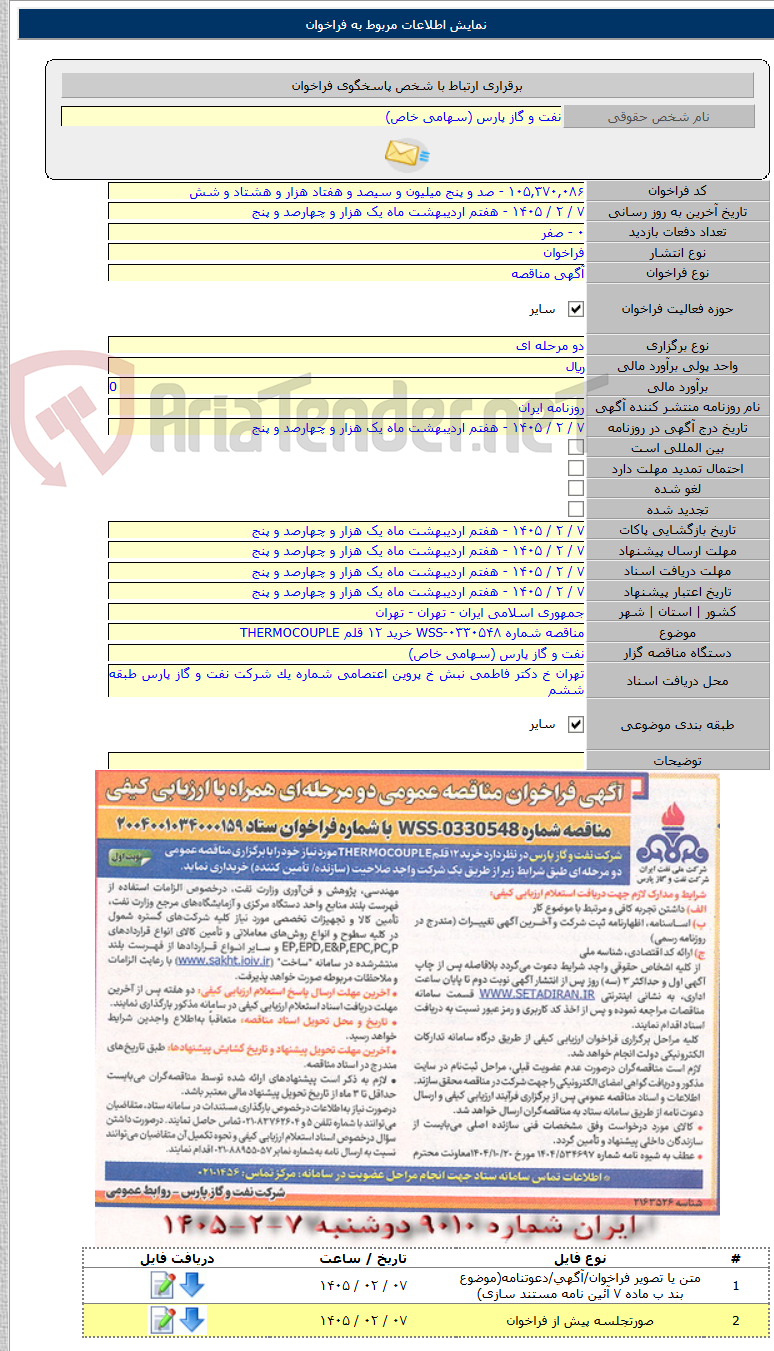 تصویر کوچک آگهی مناقصه شماره WSS-۰۳۳۰۵۴۸ خرید ۱۲ قلم THERMOCOUPLE