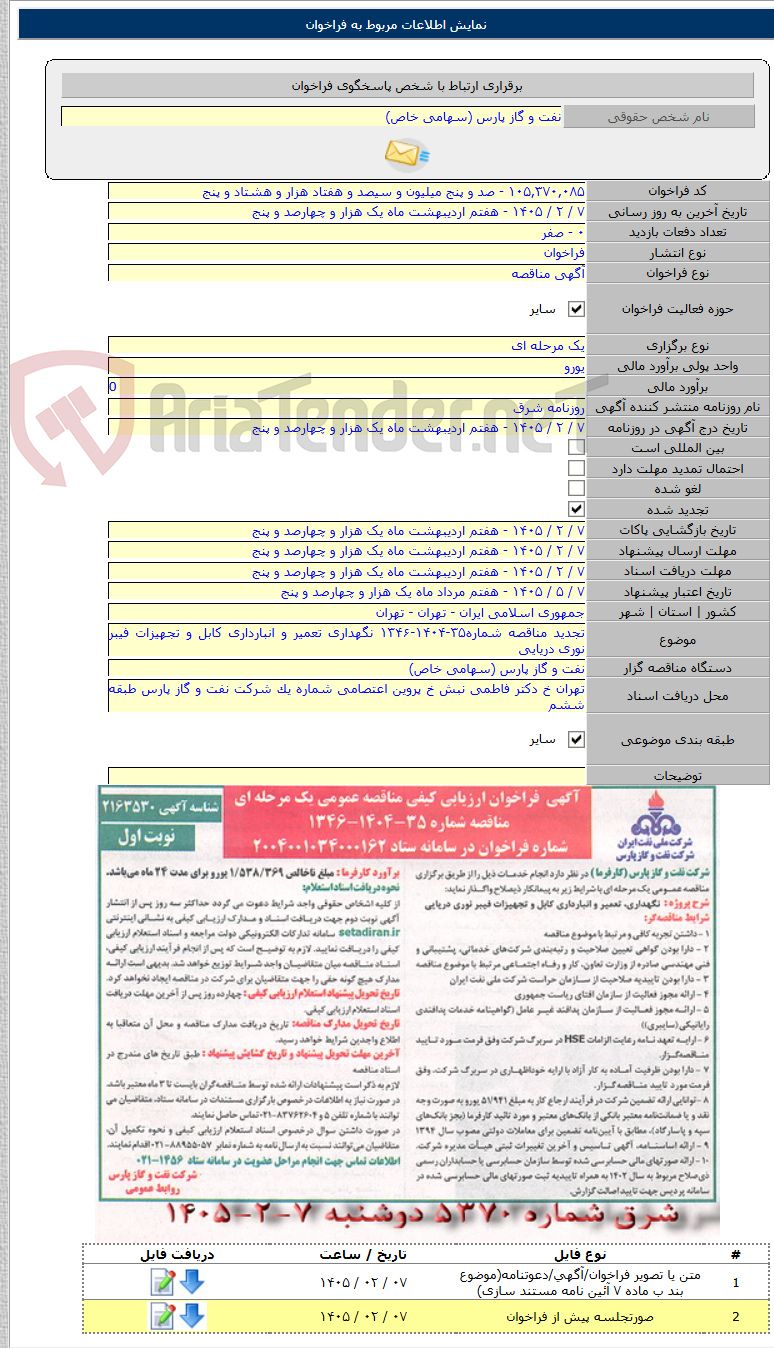 تصویر کوچک آگهی تجدید مناقصه شماره۳۵-۱۴۰۴-۱۳۴۶ نگهداری تعمیر و انبارداری کابل و تجهیزات فیبر نوری دریایی