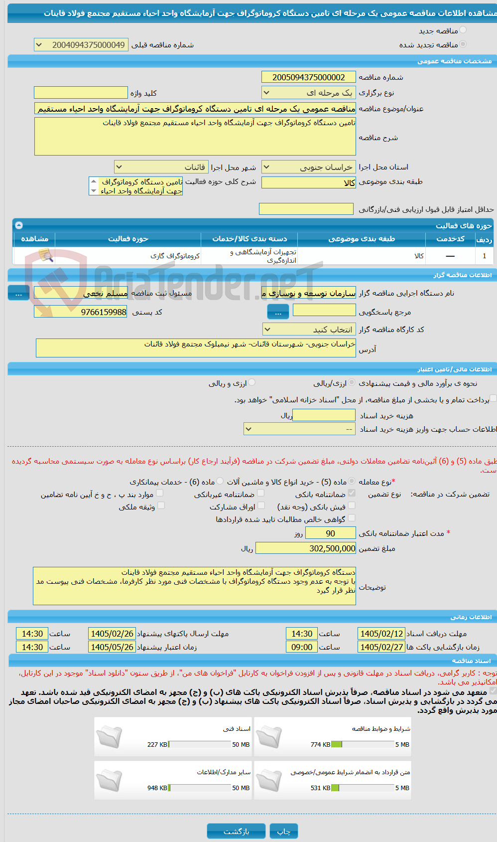 تصویر کوچک آگهی مناقصه عمومی یک مرحله ای تامین دستگاه کروماتوگراف جهت آزمایشگاه واحد احیاء مستقیم مجتمع فولاد قاینات 