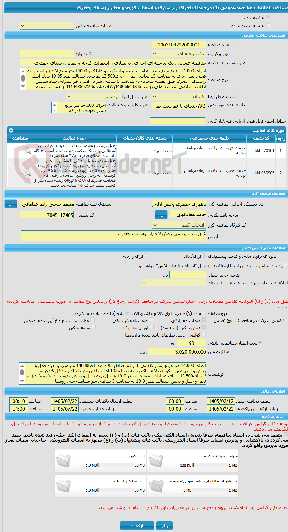 تصویر کوچک آگهی مناقصه عمومی یک مرحله ای اجرای زیر سازی و اسفالت کوچه و معابر روستای جغدری