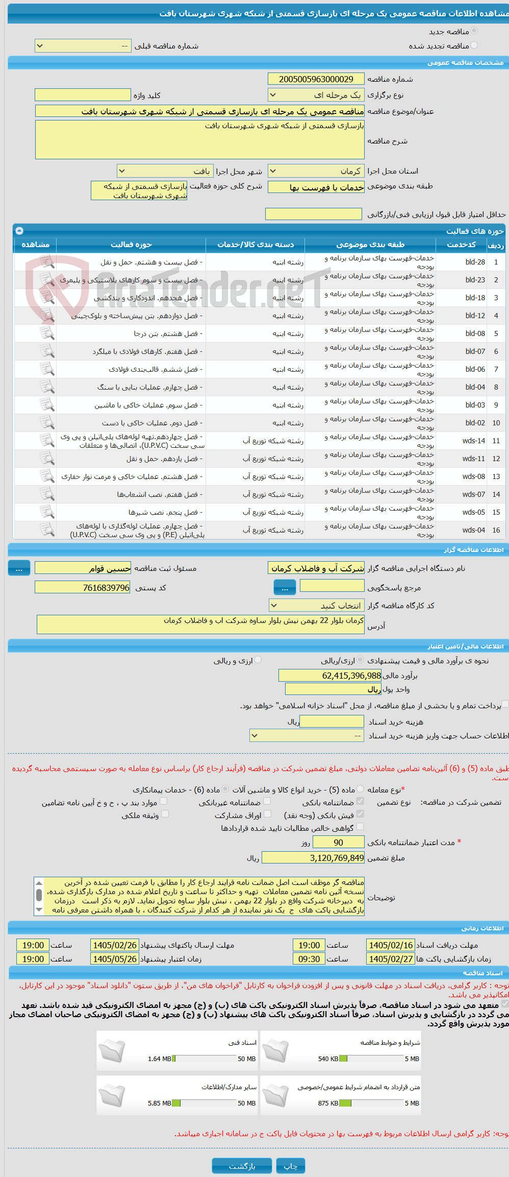 تصویر کوچک آگهی مناقصه عمومی یک مرحله ای بازسازی قسمتی از شبکه شهری شهرستان بافت