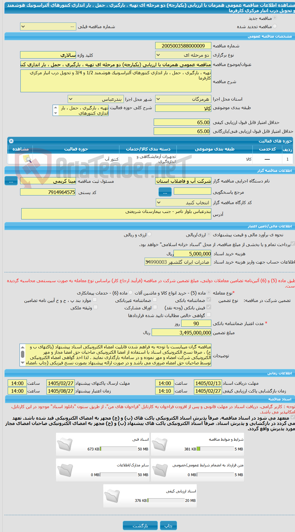 تصویر کوچک آگهی مناقصه عمومی همزمان با ارزیابی (یکپارچه) دو مرحله ای تهیه ، بارگیری ، حمل ، بار اندازی کنتورهای آلتراسونیک هوشمند و تحویل درب انبار مرکزی کارفرما