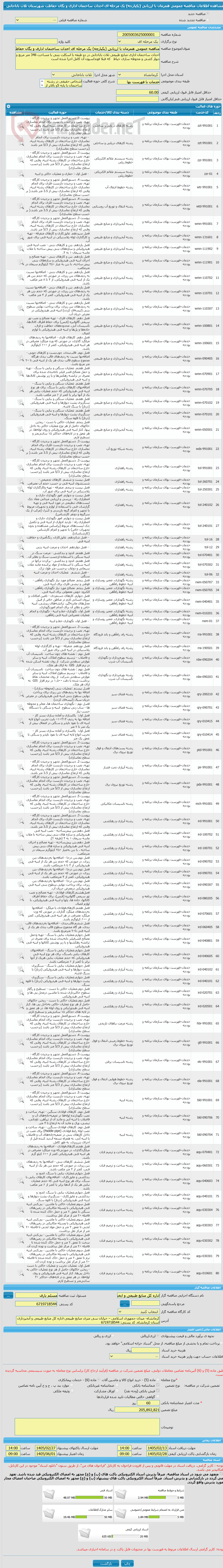 تصویر کوچک آگهی مناقصه عمومی همزمان با ارزیابی (یکپارچه) یک مرحله ای احداث ساختمان اداری و یگان حفاظت شهرستان ثلاث باباجانی