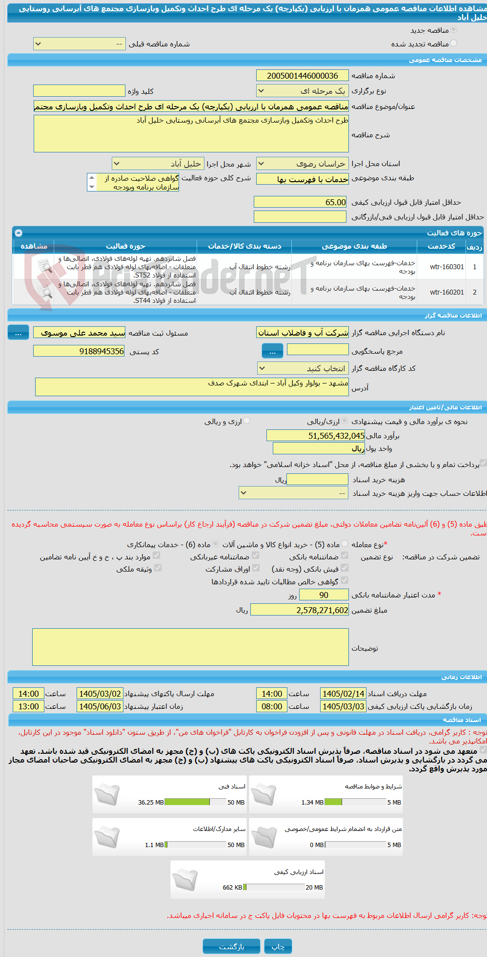 تصویر کوچک آگهی مناقصه عمومی همزمان با ارزیابی (یکپارچه) یک مرحله ای طرح احداث وتکمیل وبازسازی مجتمع های آبرسانی روستایی خلیل آباد