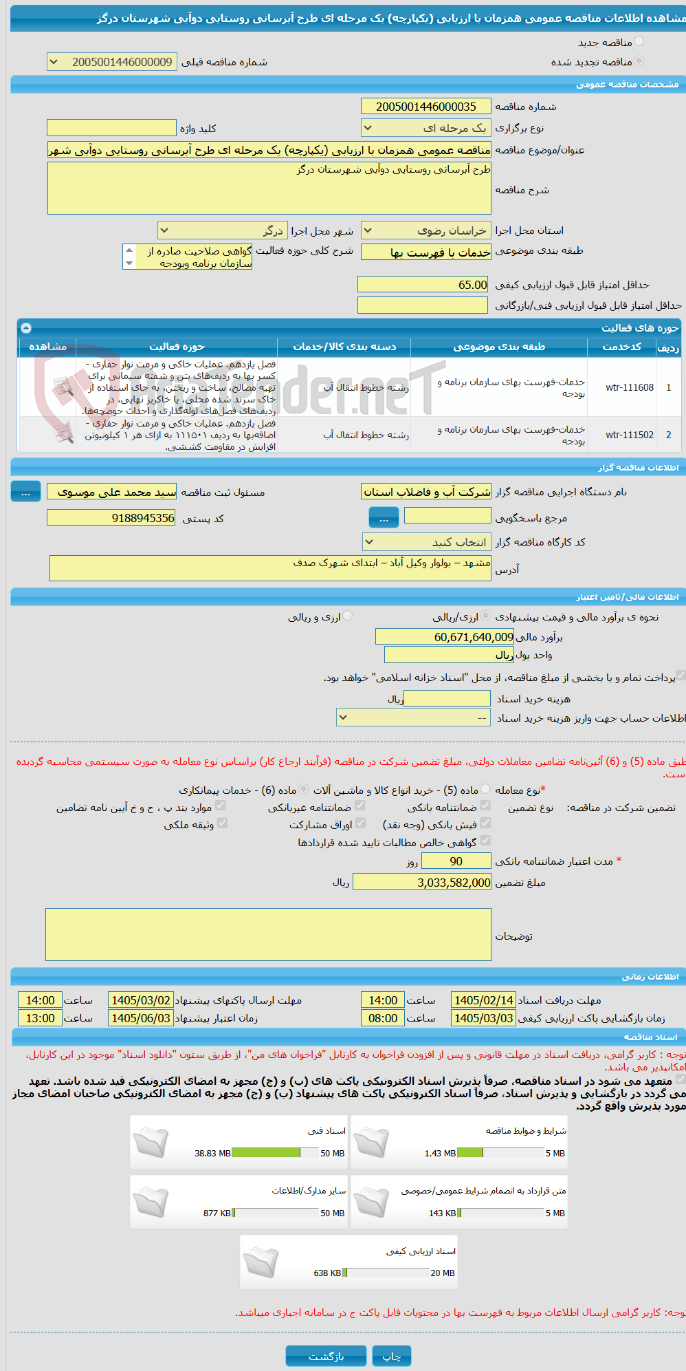 تصویر کوچک آگهی مناقصه عمومی همزمان با ارزیابی (یکپارچه) یک مرحله ای طرح آبرسانی روستایی دوآبی شهرستان درگز