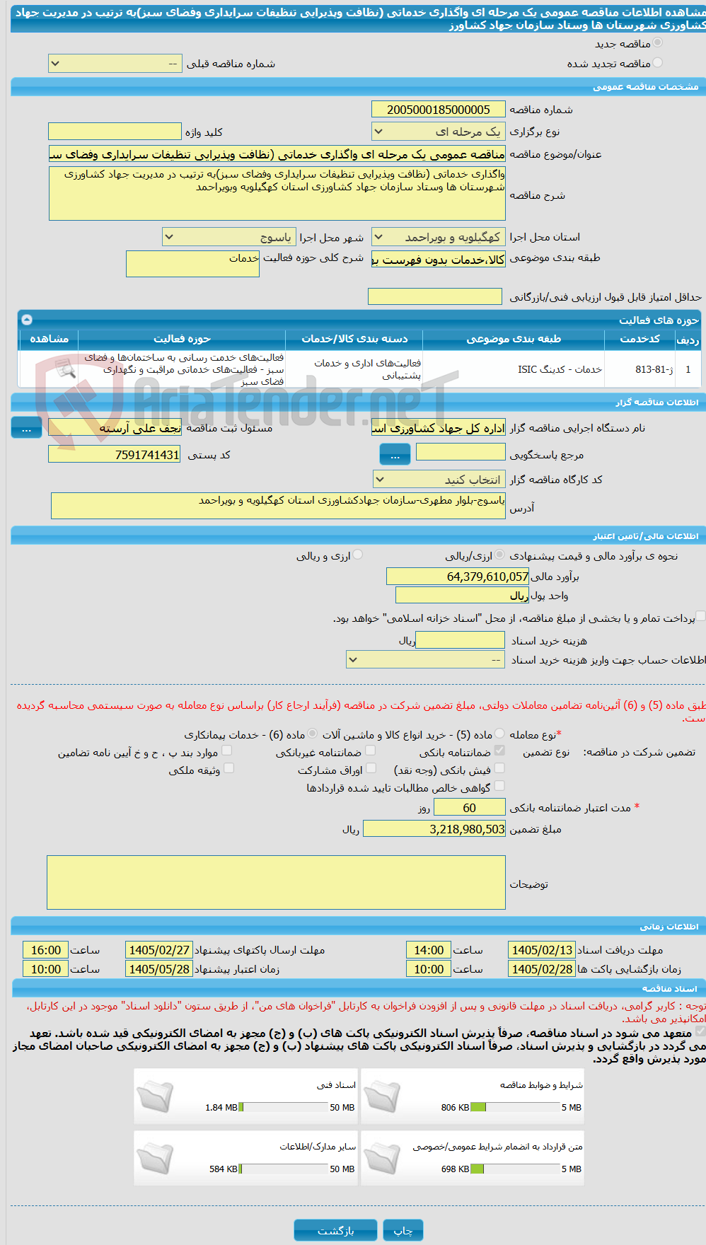 تصویر کوچک آگهی مناقصه عمومی یک مرحله ای واگذاری خدماتی (نظافت وپذیرایی تنظیفات سرایداری وفضای سبز)به ترتیب در مدیریت جهاد کشاورزی شهرستان ها وستاد سازمان جهاد کشاورز