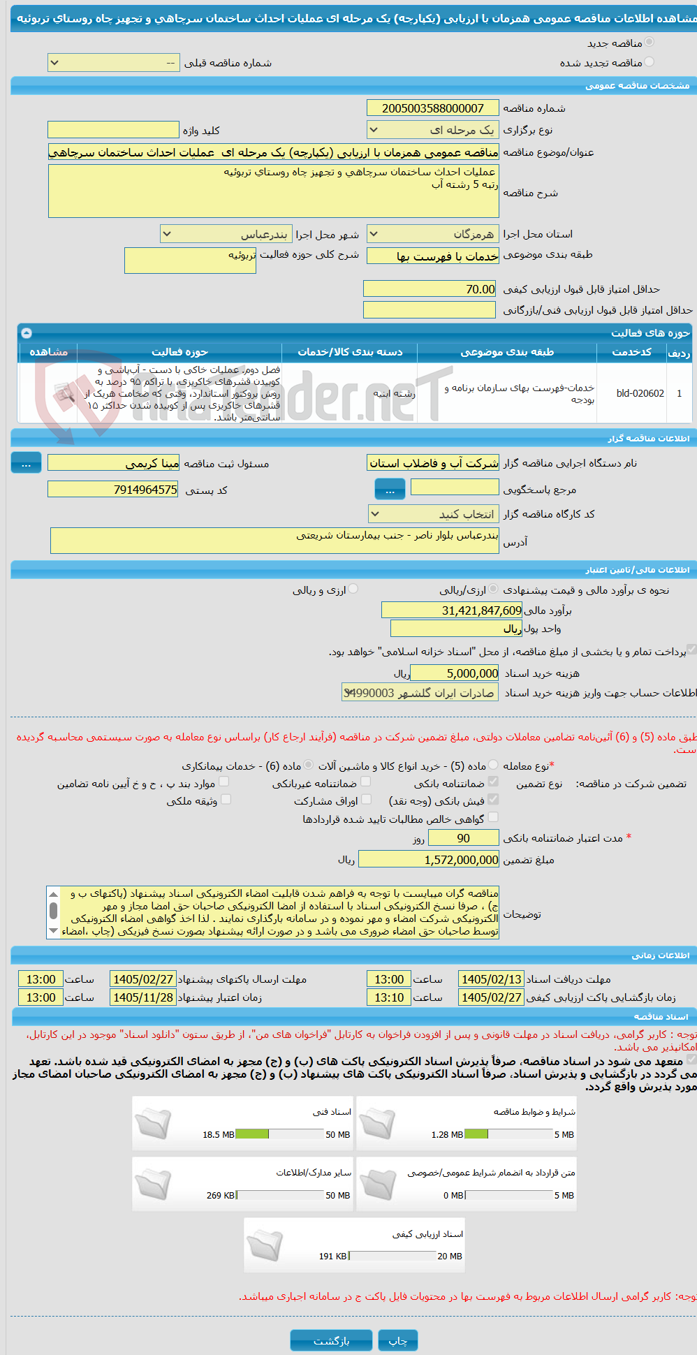 تصویر کوچک آگهی مناقصه عمومی همزمان با ارزیابی (یکپارچه) یک مرحله ای  عملیات احداث ساختمان سرچاهی و تجهیز چاه روستای تربوئیه