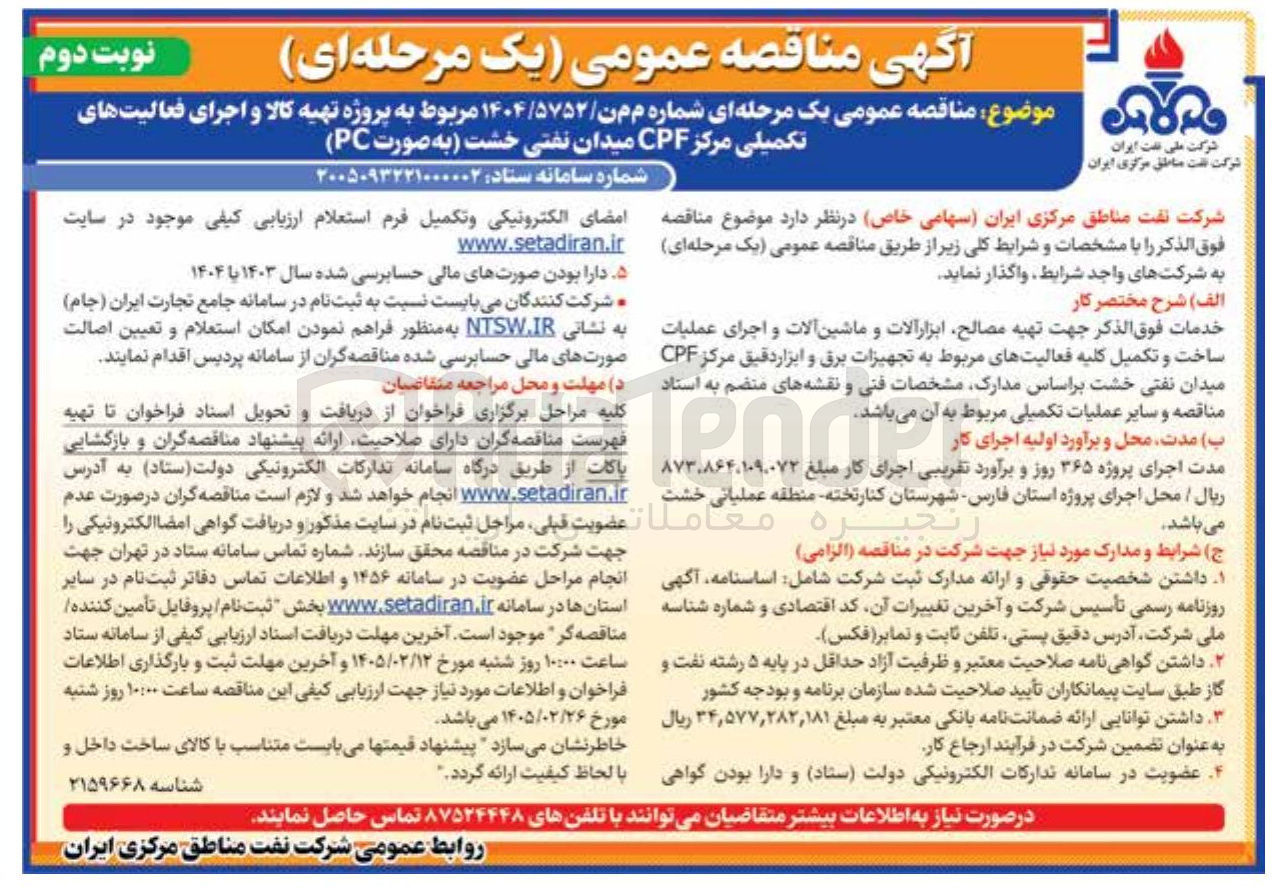 تصویر کوچک آگهی پروژه تهیه کالا و اجرای فعالیت های تکمیلی مرکز CPF