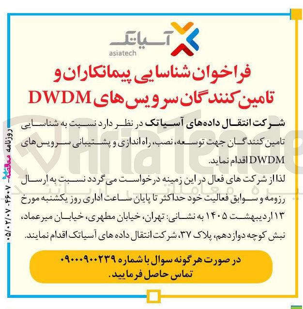 تصویر کوچک آگهی  شناسایی پیمانکاران و تامین کنندگان سرویس های DWDM 