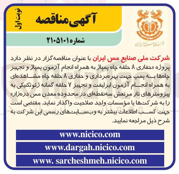 تصویر کوچک آگهی حفاری ۸ حلقه چاه پمپاژ به همراه انجام آزمون پمپاژ و تجهیز چاه ها به پمپ جهت بهره برداری و حفاری ۸ حلقه چاه مشاهده ای به همراه انجام آزمون ایرلیفت و تجهیز ۷ حلقه گمانه ژئوتکنیکی به پیزومترهای تار مرتعش سه نقطه ای 
