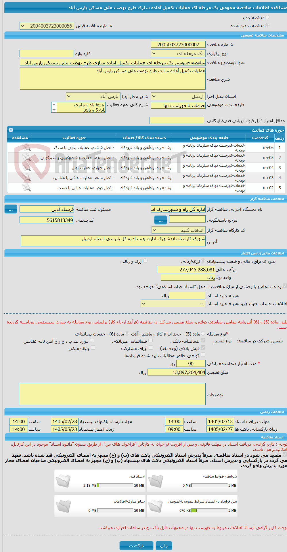 تصویر کوچک آگهی مناقصه عمومی یک مرحله ای عملیات تکمیل آماده سازی طرح نهضت ملی مسکن پارس آباد