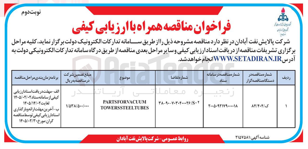 تصویر کوچک آگهی PARTSFORVACUUM TOWERSSTEELTUBES