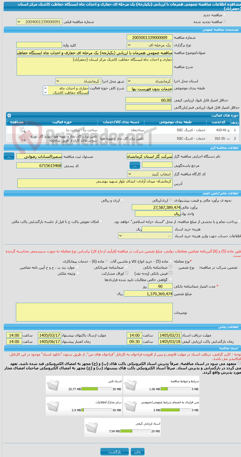 تصویر کوچک آگهی مناقصه عمومی همزمان با ارزیابی (یکپارچه) یک مرحله ای حفاری و احداث چاه ایستگاه حفاظت کاتدیک مرکز استان (جعفرآباد)