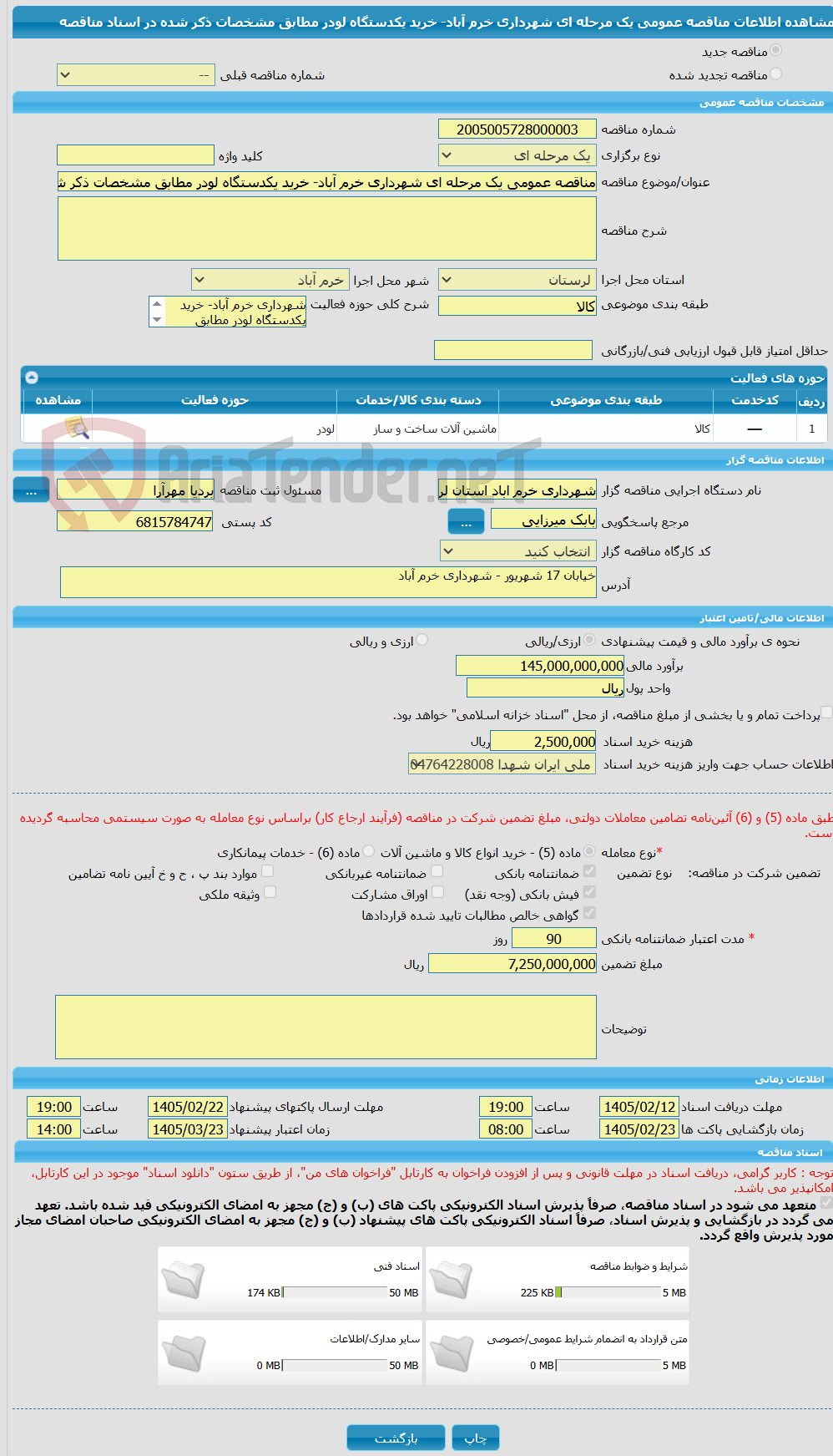 تصویر کوچک آگهی مناقصه عمومی یک مرحله ای شهرداری خرم آباد- خرید یکدستگاه لودر مطابق مشخصات ذکر شده در اسناد مناقصه