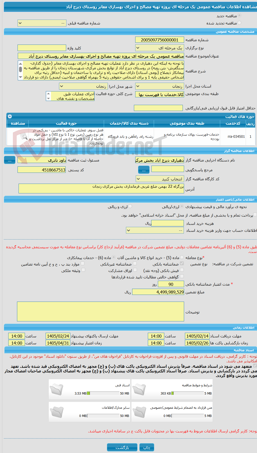 تصویر کوچک آگهی مناقصه عمومی یک مرحله ای پروژه تهیه مصالح و اجرای بهسازی معابر روستای دیزج آباد