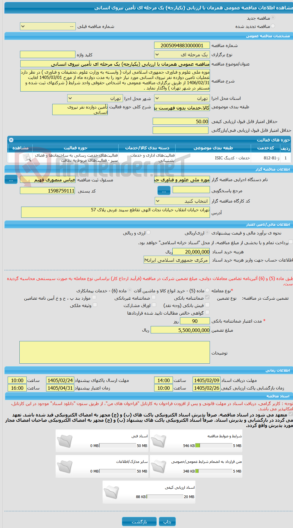 تصویر کوچک آگهی مناقصه عمومی همزمان با ارزیابی (یکپارچه) یک مرحله ای تأمین نیروی انسانی