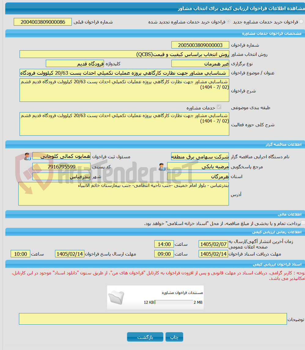 تصویر کوچک آگهی خرید خدمات مشاوره  شناسایی مشاور جهت نظارت کارگاهی پروژه عملیات تکمیلی احداث پست 20/63 کیلوولت فرودگاه قدیم قشم (02 /7 - 1404) 
