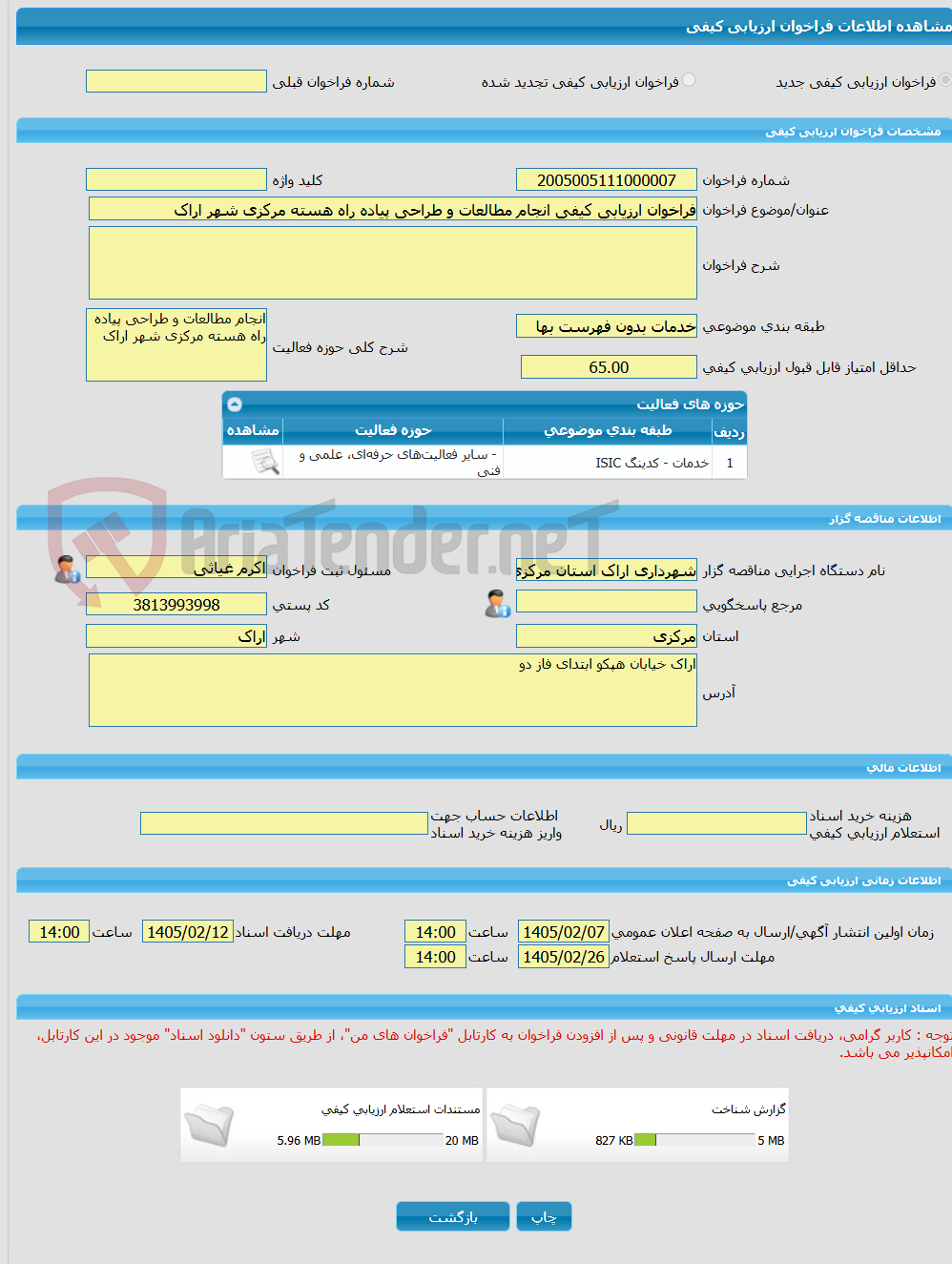 تصویر کوچک آگهی فراخوان ارزیابی کیفی انجام مطالعات و طراحی پیاده راه هسته مرکزی شهر اراک