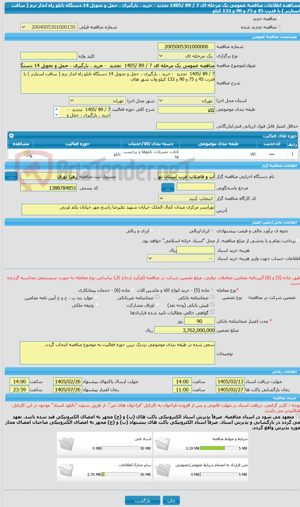 تصویر کوچک آگهی مناقصه عمومی یک مرحله ای 7 / 89 /1405  تجدید  - خرید ، بارگیری ، حمل و تحویل 14 دستگاه تابلو راه انداز نرم ( سافت استارتر ) با قدرت 45 و 75 و 90 و 132 کیلو