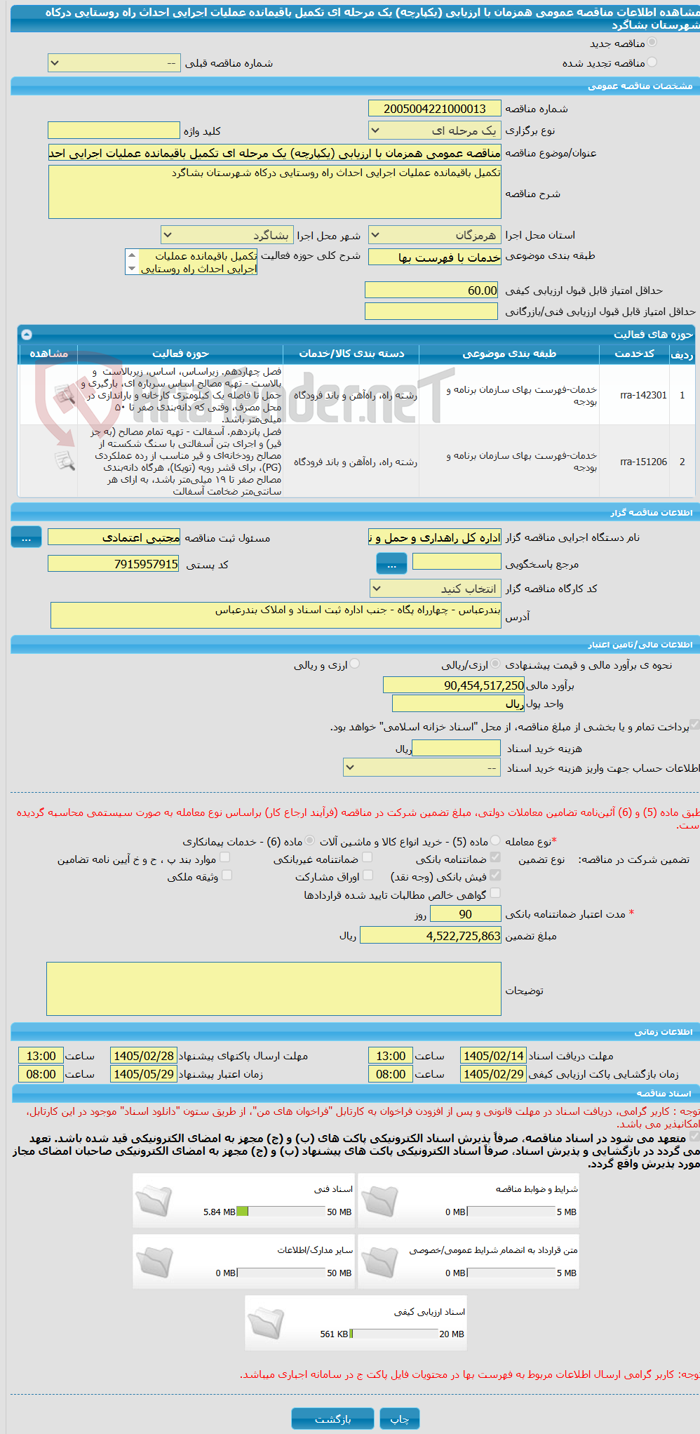 تصویر کوچک آگهی مناقصه عمومی همزمان با ارزیابی (یکپارچه) یک مرحله ای تکمیل باقیمانده عملیات اجرایی احداث راه روستایی درکاه شهرستان بشاگرد