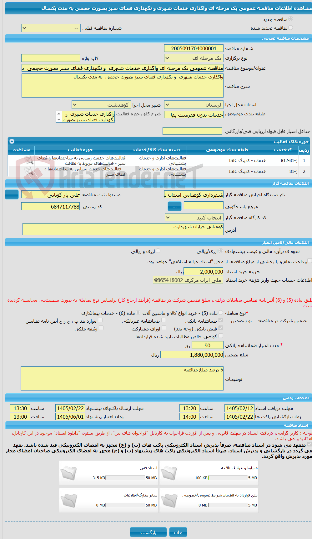 تصویر کوچک آگهی مناقصه عمومی یک مرحله ای واگذاری خدمات شهری  و نگهداری فضای سبز بصورت حجمی  به مدت یکسال 