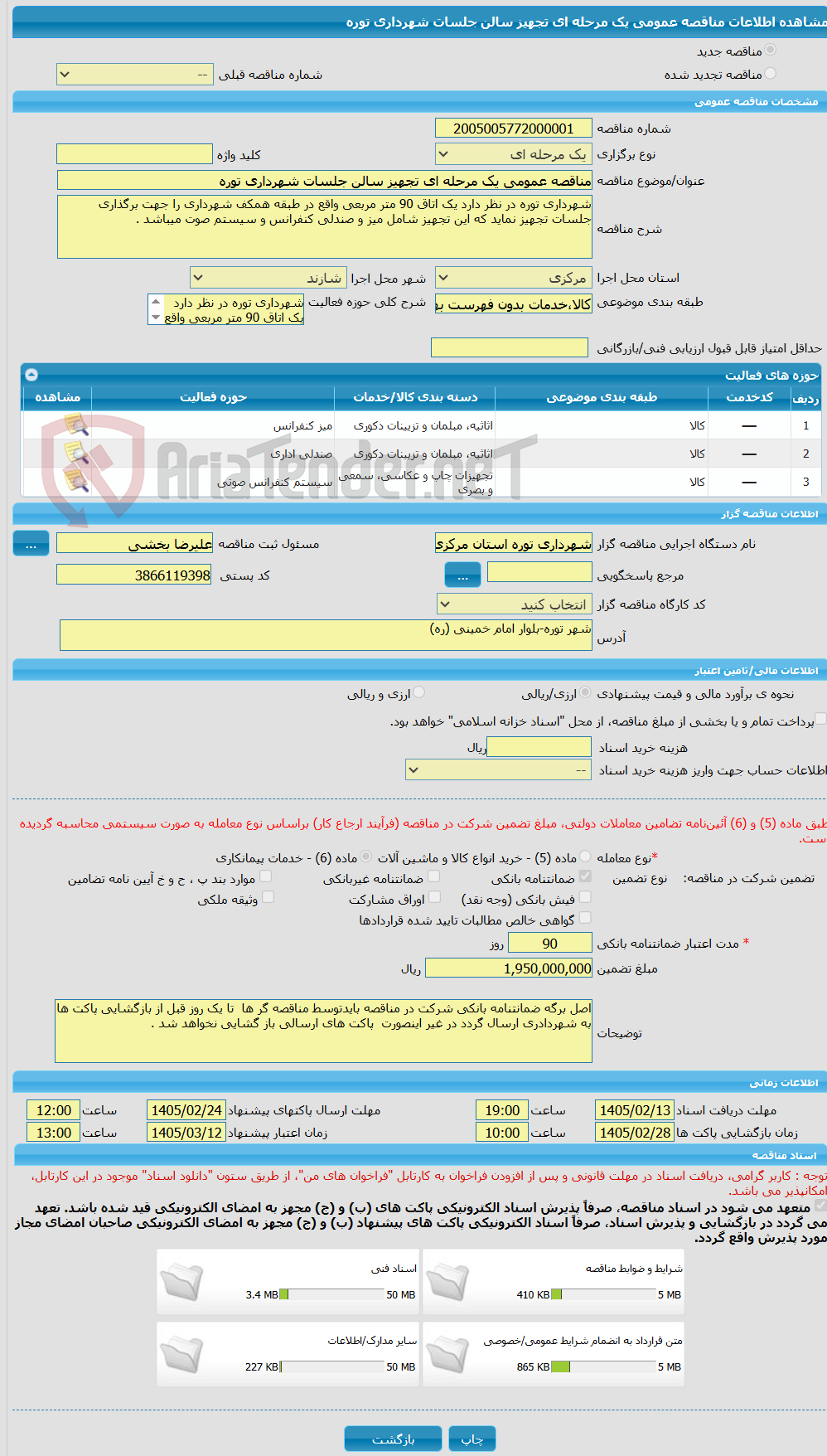 تصویر کوچک آگهی مناقصه عمومی یک مرحله ای تجهیز سالن جلسات شهرداری توره 