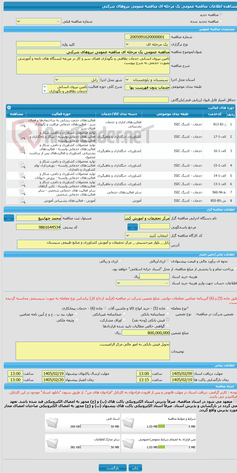 تصویر کوچک آگهی مناقصه عمومی یک مرحله ای مناقصه عمومی نیروهای شرکتی