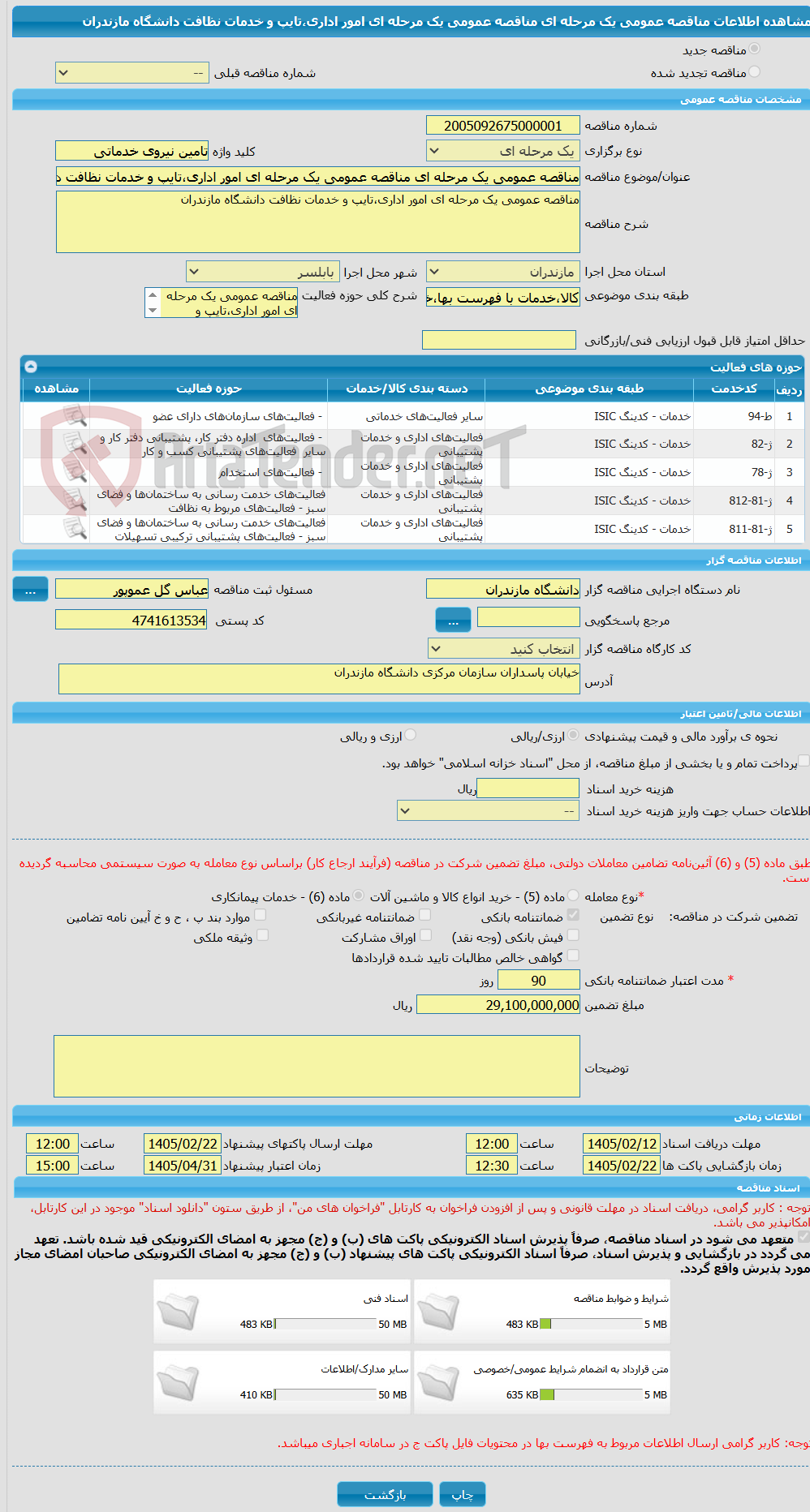 تصویر کوچک آگهی مناقصه عمومی یک مرحله ای مناقصه عمومی یک مرحله ای امور اداری،تایپ و خدمات نظافت دانشگاه مازندران
