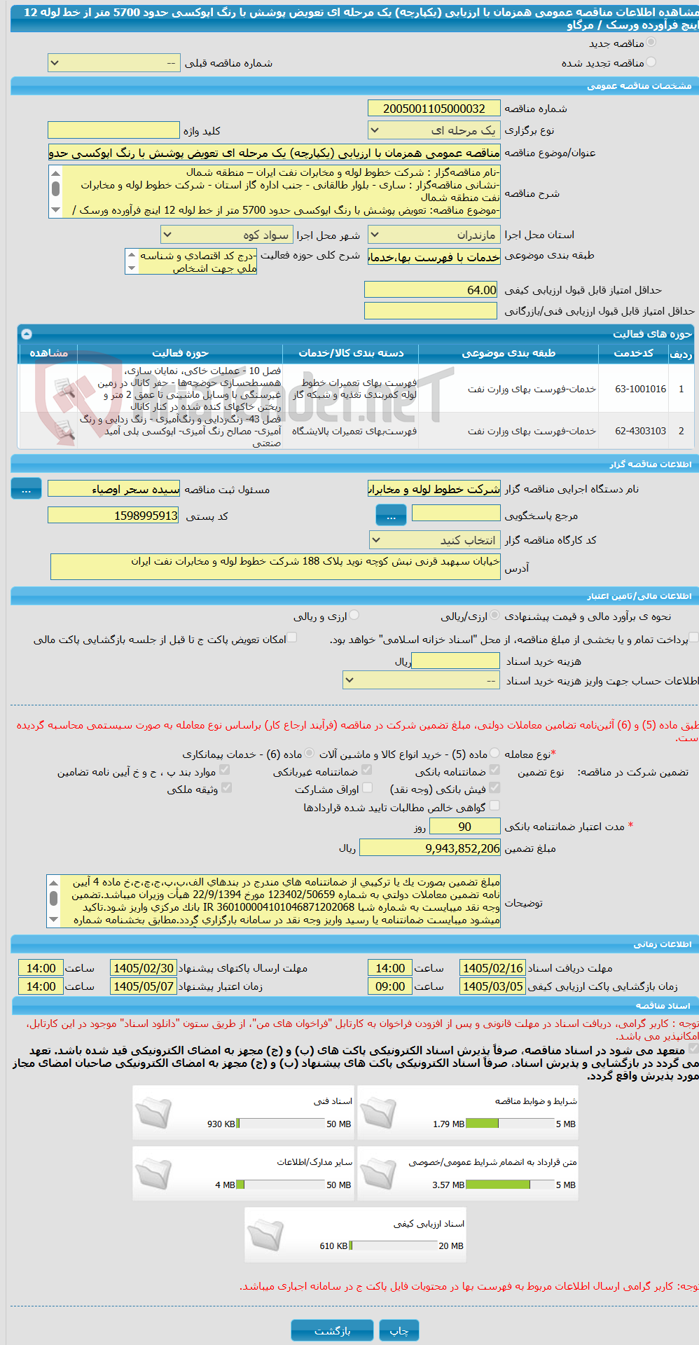 تصویر کوچک آگهی مناقصه عمومی همزمان با ارزیابی (یکپارچه) یک مرحله ای تعویض پوشش با رنگ اپوکسی حدود 5700 متر از خط لوله 12 اینچ فرآورده ورسک / مرگاو