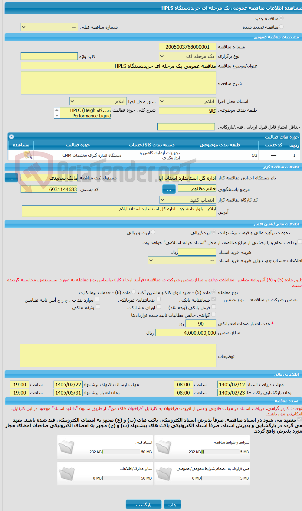 تصویر کوچک آگهی مناقصه عمومی یک مرحله ای خریددستگاه HPLS