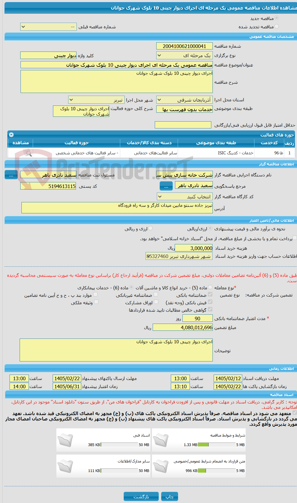 تصویر کوچک آگهی مناقصه عمومی یک مرحله ای اجرای دیوار چینی 10 بلوک شهرک جوانان