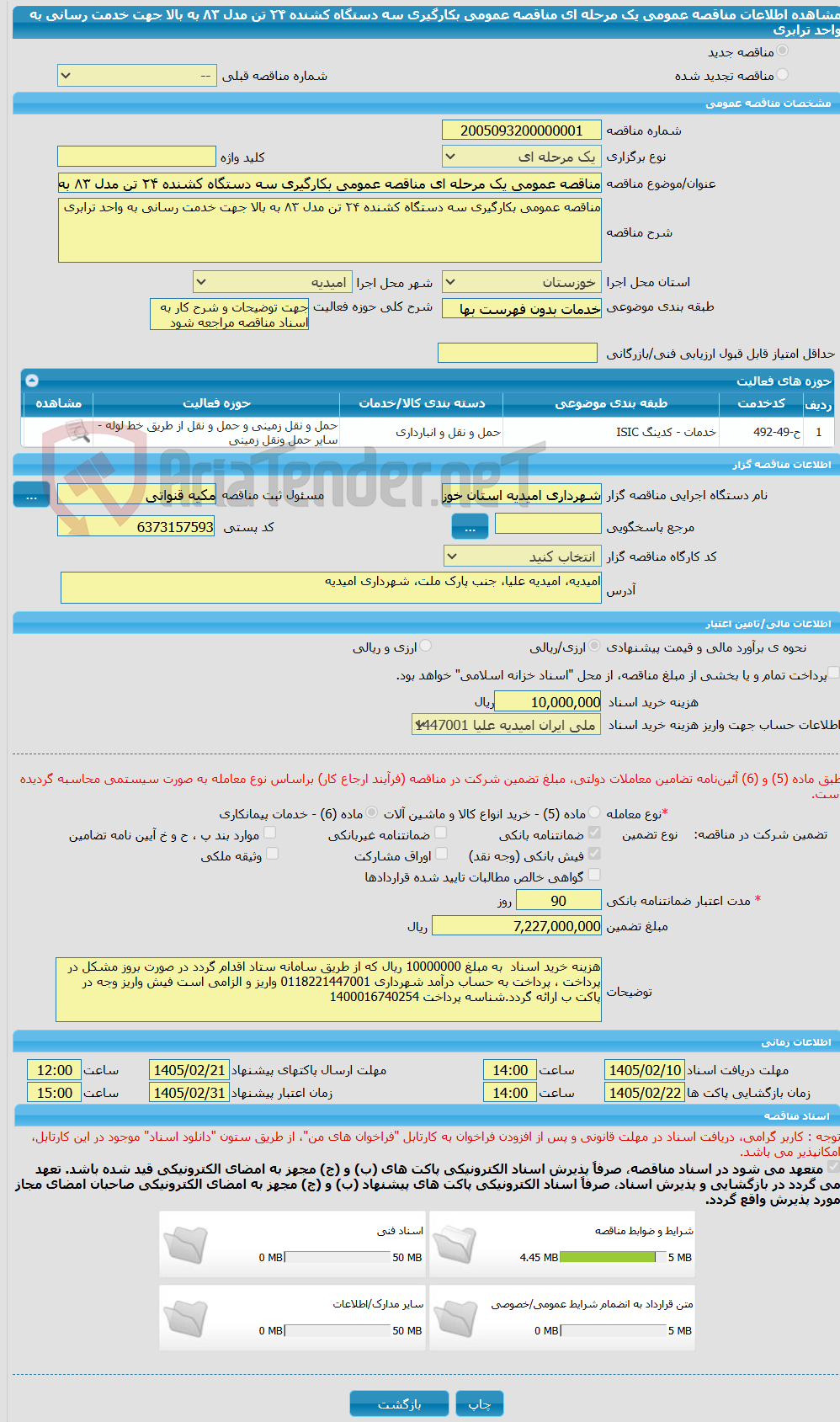 تصویر کوچک آگهی مناقصه عمومی یک مرحله ای مناقصه عمومی بکارگیری سه دستگاه کشنده ۲۴ تن مدل ۸۳ به بالا جهت خدمت رسانی به واحد ترابری  
