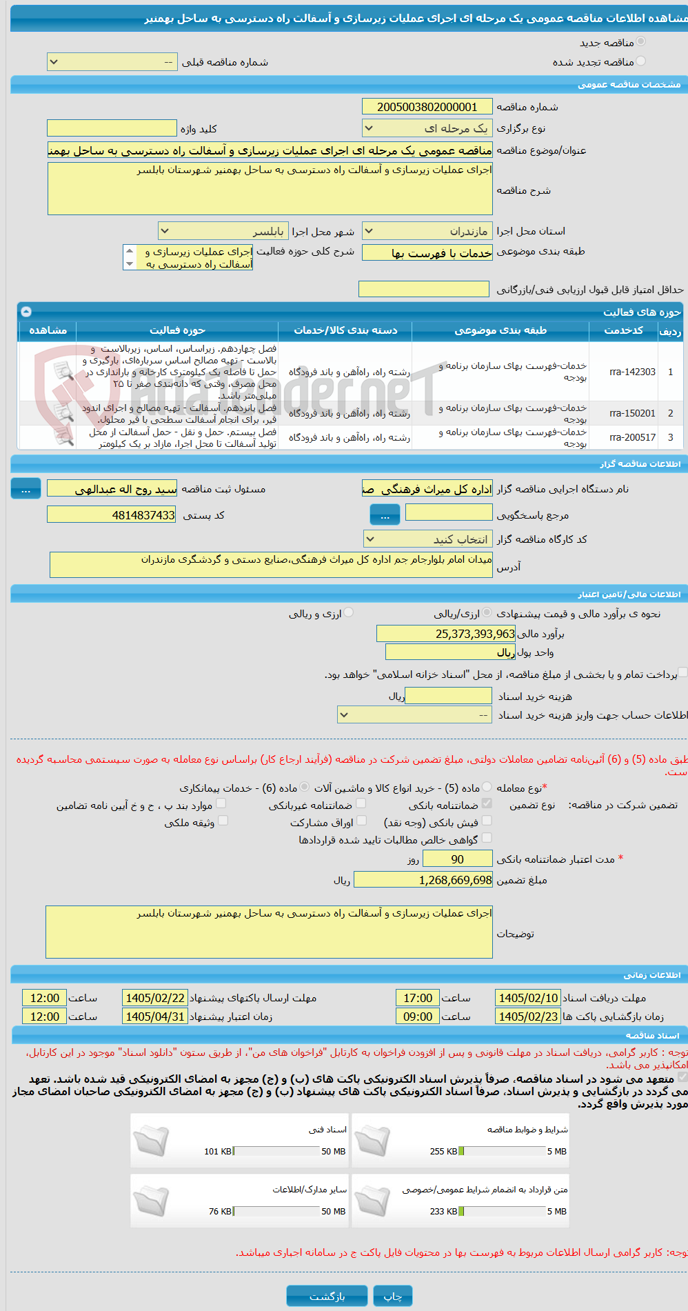 تصویر کوچک آگهی مناقصه عمومی یک مرحله ای اجرای عملیات زیرسازی و آسفالت راه دسترسی به ساحل بهمنیر