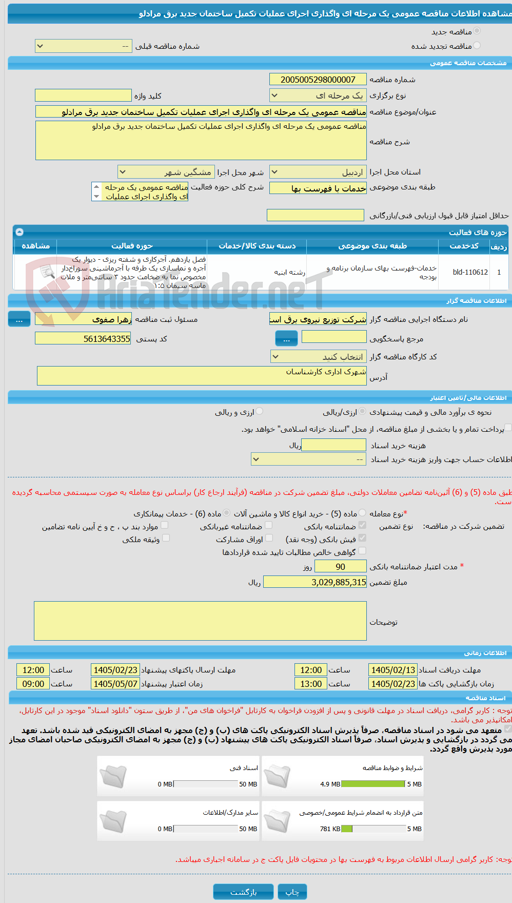 تصویر کوچک آگهی مناقصه عمومی یک مرحله ای واگذاری اجرای عملیات تکمیل ساختمان جدید برق مرادلو