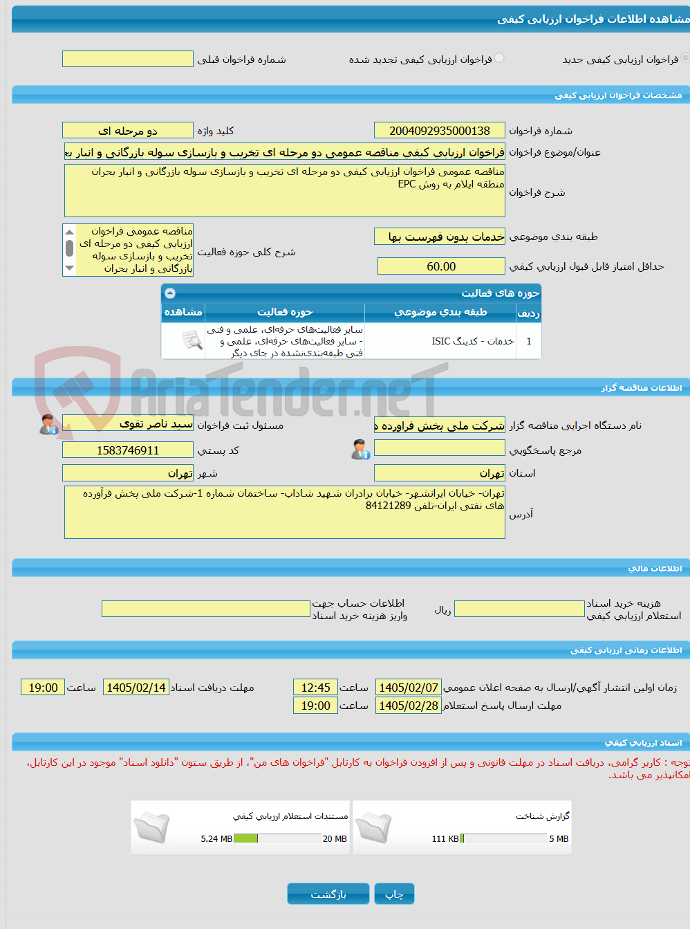 تصویر کوچک آگهی فراخوان ارزیابی کیفی مناقصه عمومی دو مرحله ای تخریب و بازسازی سوله بازرگانی و انبار بحران منطقه ایلام به روش EPC