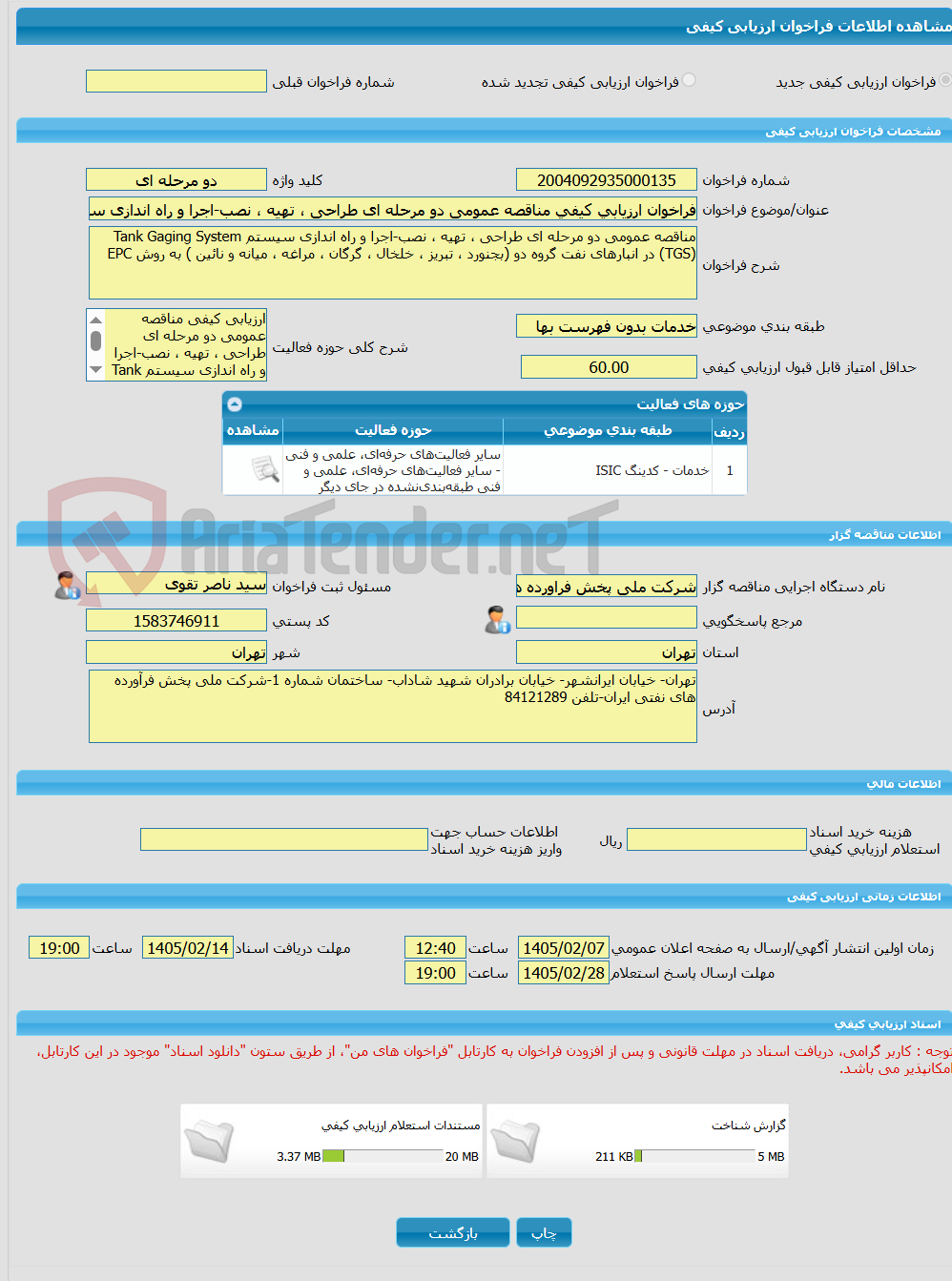تصویر کوچک آگهی فراخوان ارزیابی کیفی مناقصه عمومی دو مرحله ای طراحی ، تهیه ، نصب-اجرا و راه اندازی سیستم Tank Gaging System (TGS) در انبارهای نفت گروه دو