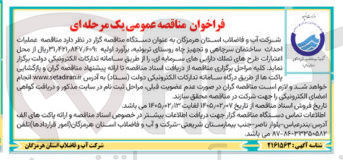 تصویر کوچک آگهی  عمليات احداث ساختمان سرچاهی و تجهیز چاه روستا
