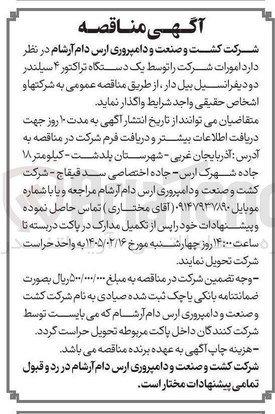 تصویر کوچک آگهی امورات شرکت توسط یک دستگاه تراکتور ۴ سیلندر دو دیفرانسیل بیل دار