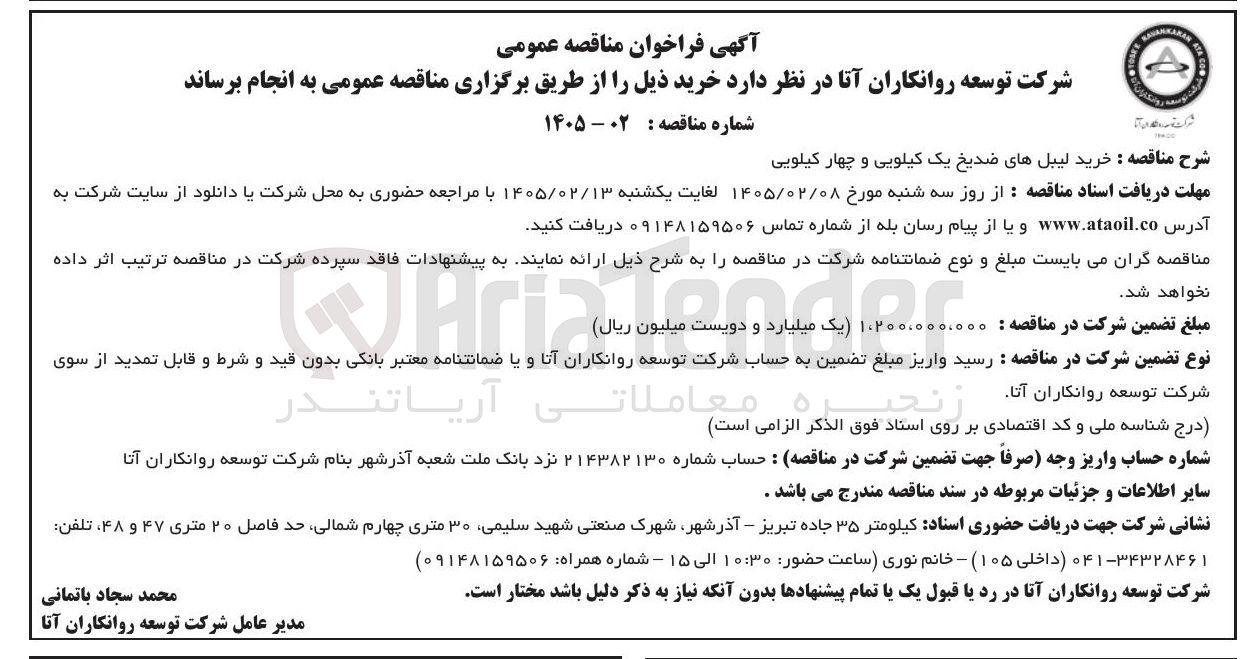 تصویر کوچک آگهی خرید لیبل های ضدیخ یک کیلویی و چهار کیلویی 
