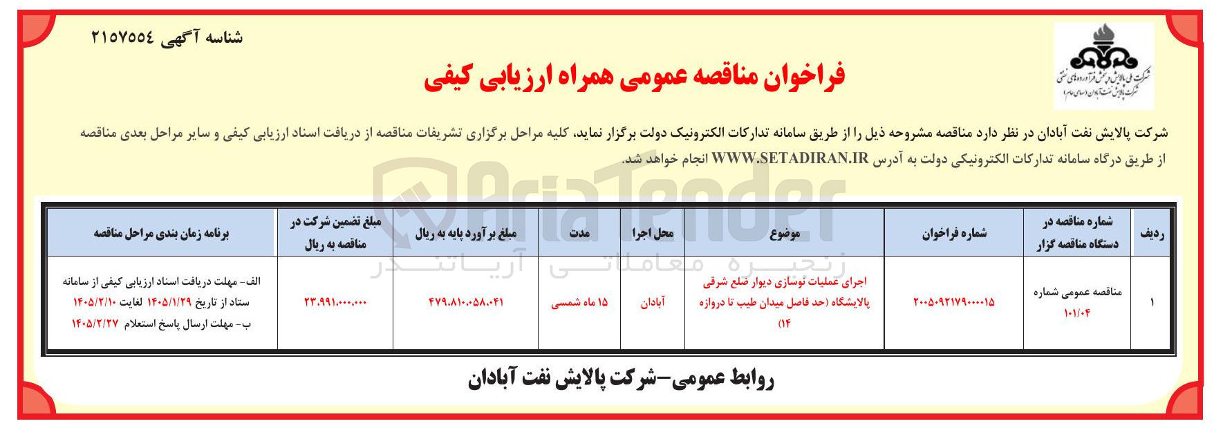 تصویر کوچک آگهی اجرای عملیات نوسازی دیوار 