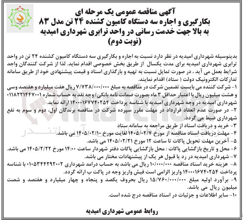 تصویر کوچک آگهی بکارگیری و اجاره سه دستگاه کامیون کشنده ۲۴ تن مدل ۸۳ به بالا جهت خدمت رسانی