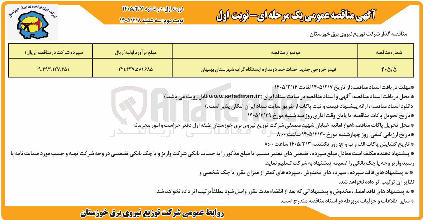 تصویر کوچک آگهی فیدر خروجی جدید احداث خط دو مداره