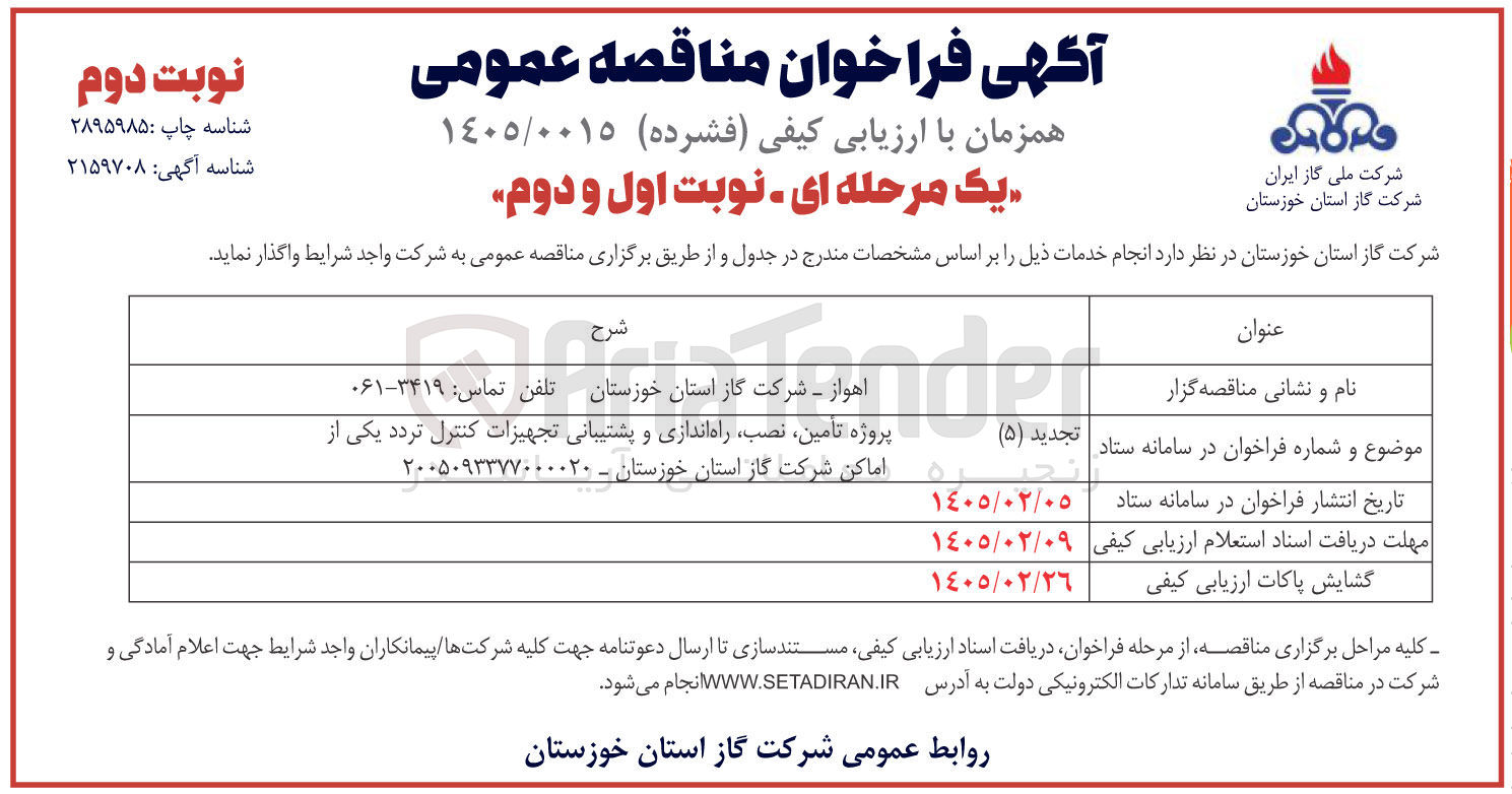 تصویر کوچک آگهی تامین، نصب، راه اندازی و پشتیبانی تجهیزات کنترل تردد