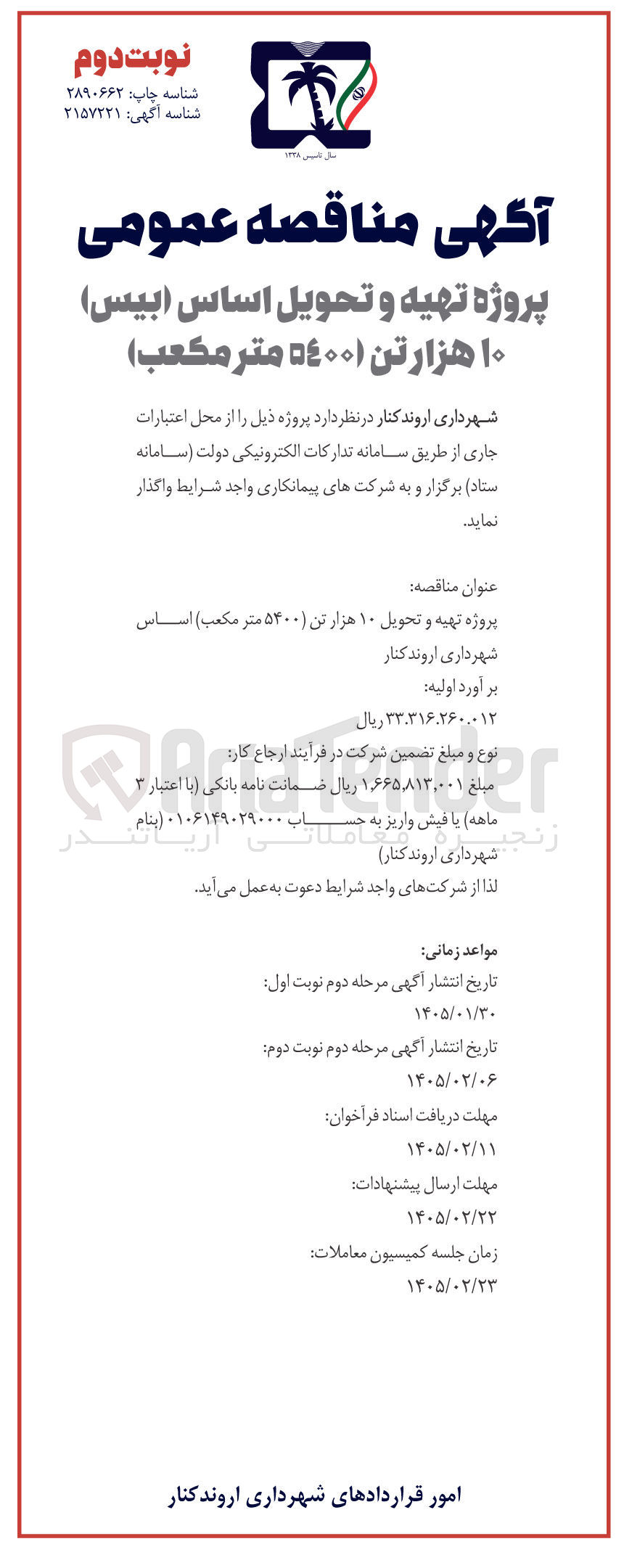 تصویر کوچک آگهی پروژه تهیه و تحویل اساس (بیس) ۱۰ هزار تن (5400 متر مكعب) 
