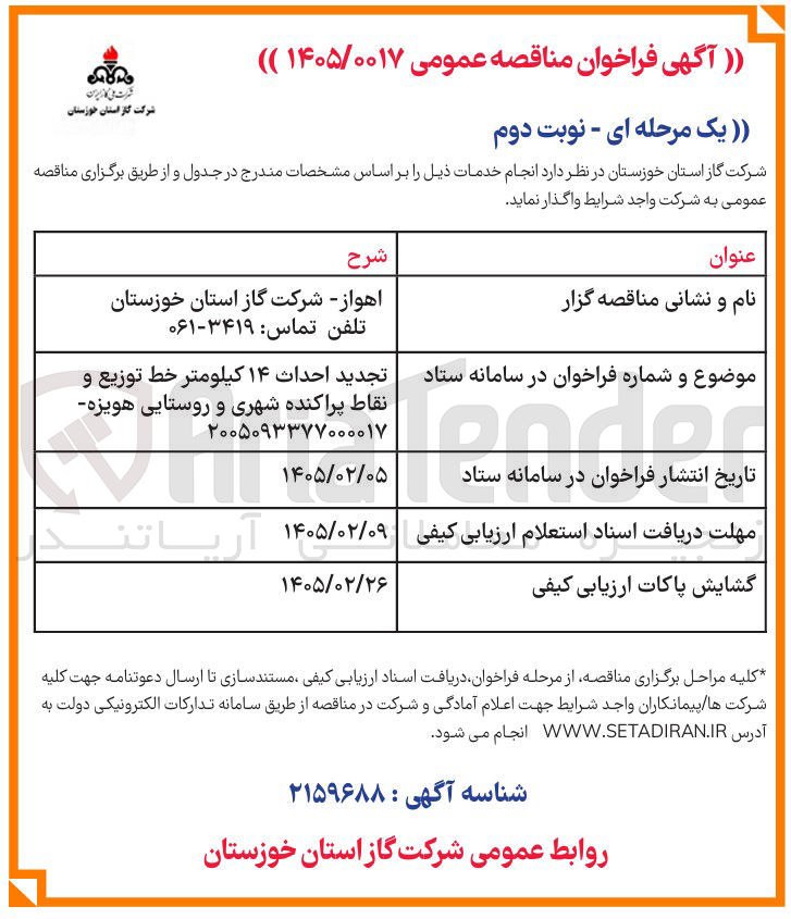تصویر کوچک آگهی احداث ۱۴ کیلومتر خط توزیع و نقاط پراکنده شهری و روستایی