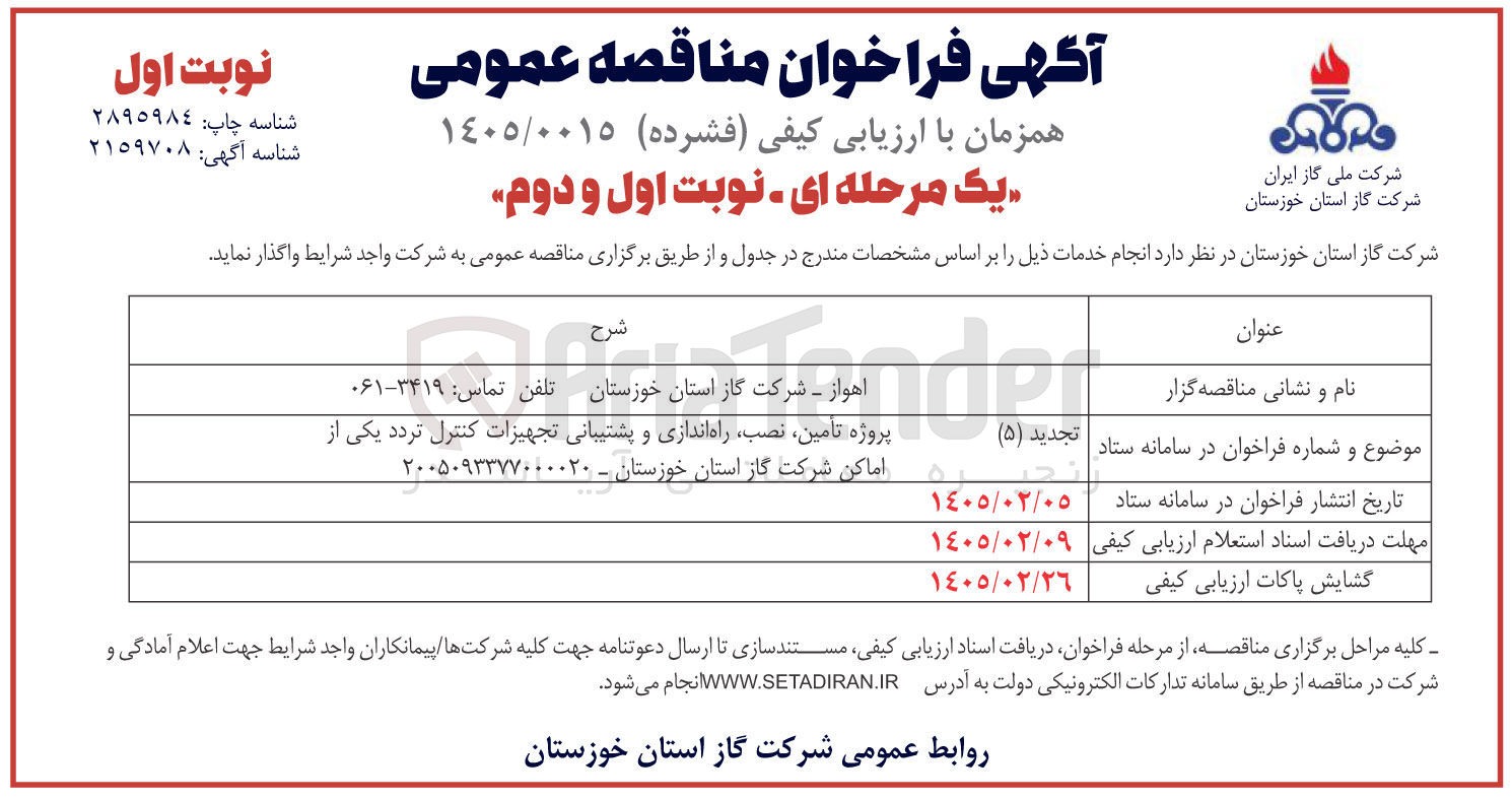 تصویر کوچک آگهی پروژه تأمین نصب راه اندازی و پشتیبانی تجهیزات کنترل تردد