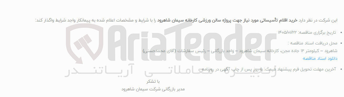 تصویر کوچک آگهی خرید اقلام تأسیساتی مورد نیاز جهت پروژه سالن ورزشی